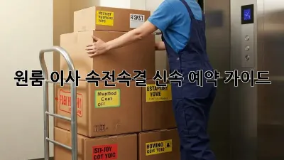 원룸 이사? 속전속결 신속 예약 가이드!
