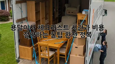 용달이사 체크리스트: 시간과 비용 절약하는 꿀팁 완전 정복!