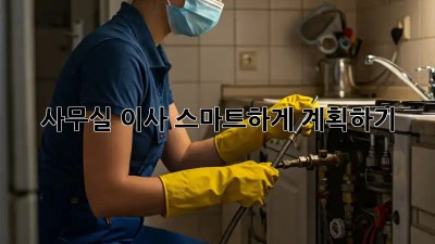 사무실 이사, 스마트하게 계획하기!