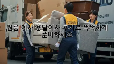 원룸 이사? 용달이사 후기로 똑똑하게 준비하세요!