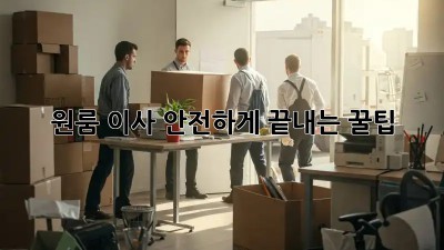 원룸 이사, 안전하게 끝내는 꿀팁!