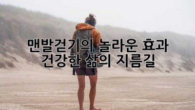 맨발걷기의 놀라운 효과: 건강한 삶의 지름길