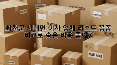 화천군 사내면 이사 업체 리스트: 꼼꼼 비교로 숨은 비용 줄이기!
