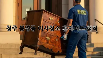 청주 봉명동 이사청소, 혼자서도 척척!