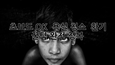 초보도 OK! ✨ 욕실 청소 & 환기 꿀팁 완전 정복 🛁